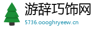 游辞巧饰网